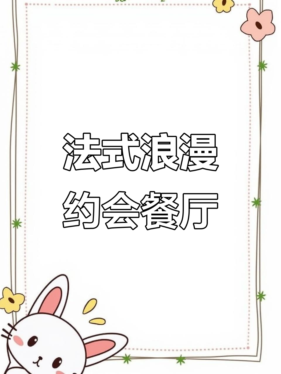 复古法式餐厅,情侣约会首选!独栋小楼里的浪漫西餐体验