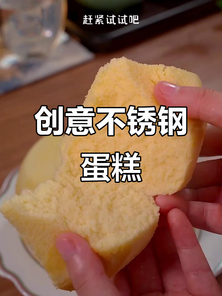 不锈钢盆做蛋糕,简单又美味,省时省力!