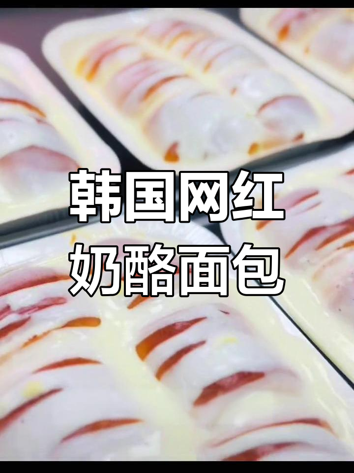 韩国网红面包制作大揭秘,奶酪熔岩让你一秒体验幸福