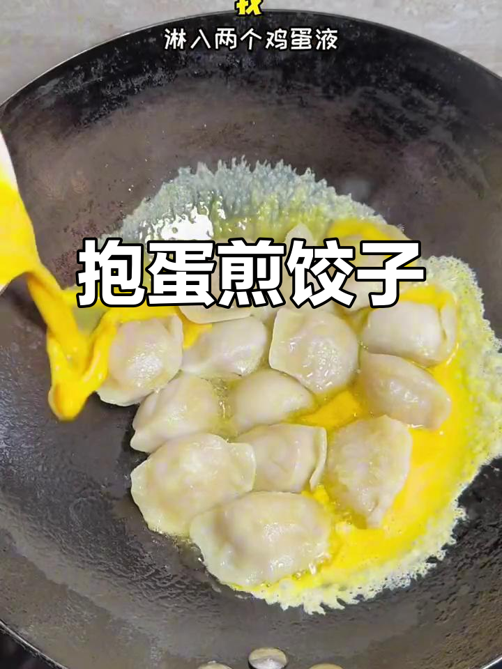 爆蛋煎饺新做法，简单又美味！