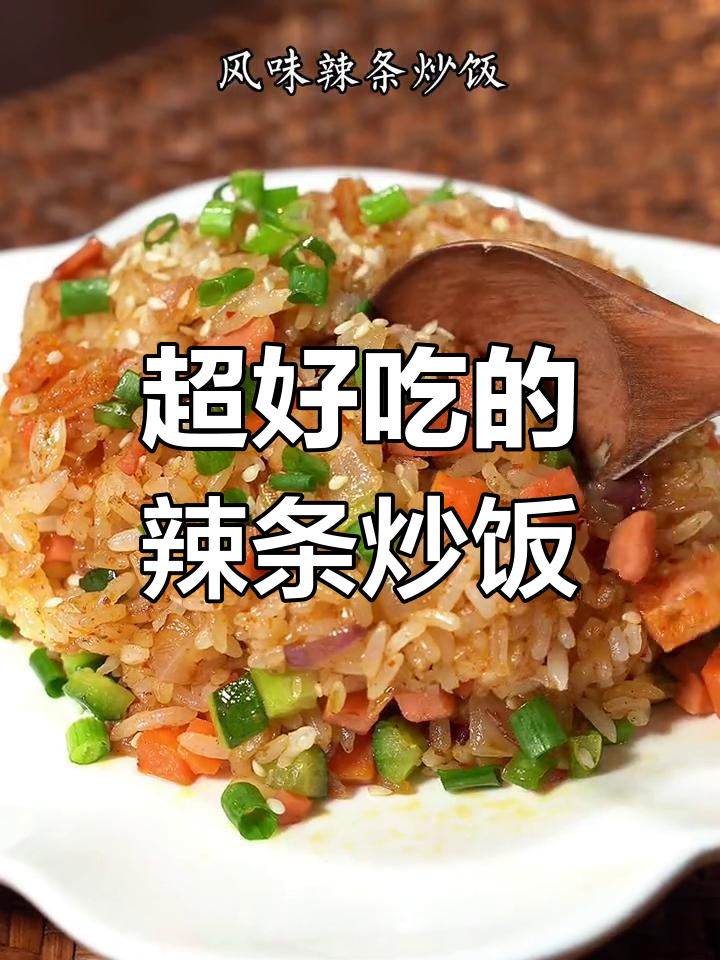 辣条炒饭,一吃上瘾!超有味的美味新体验