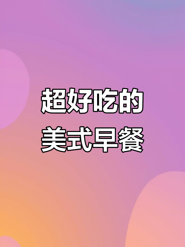 这家美式早餐太好吃,绝对值得尝试!