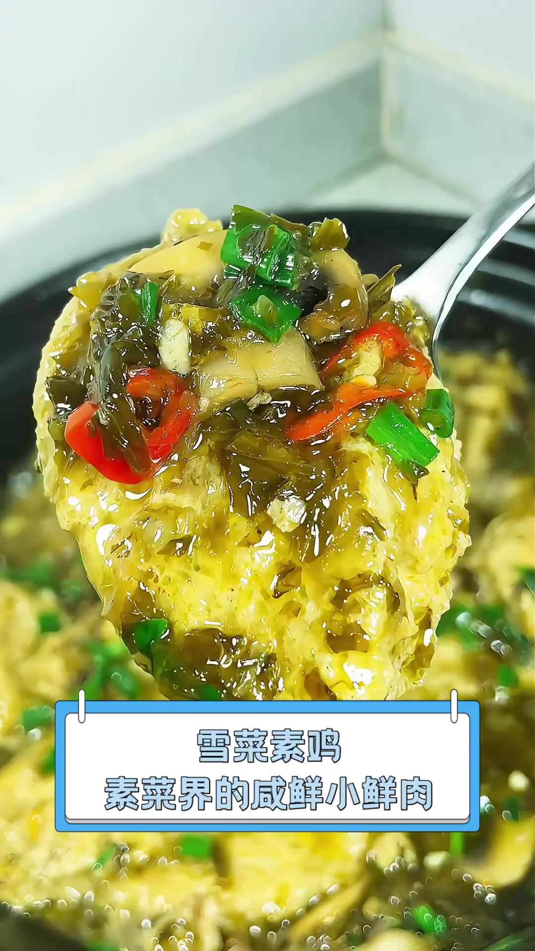 雪菜素鸡,素菜界的咸鲜小鲜肉