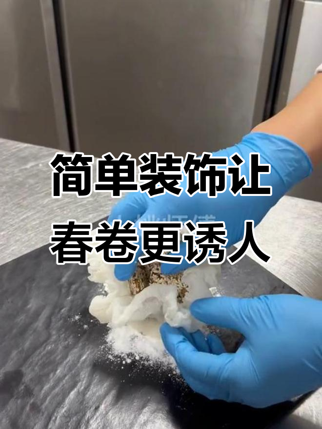 越南春卷皮凉菜摆盘技巧,轻松提升仪式感