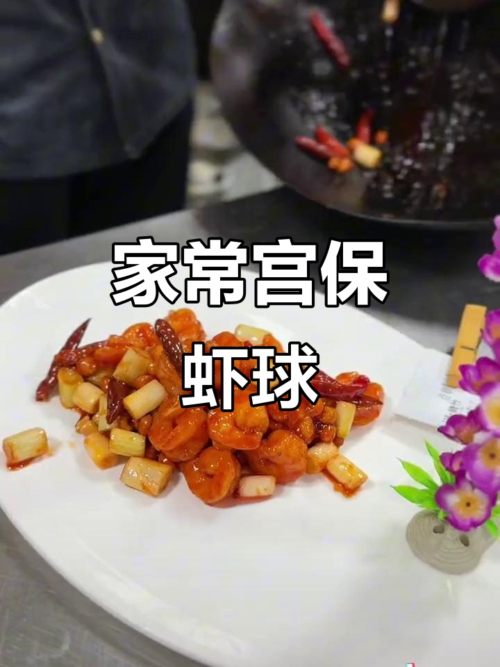 宫爆虾球,香脆可口,家常美味轻松做