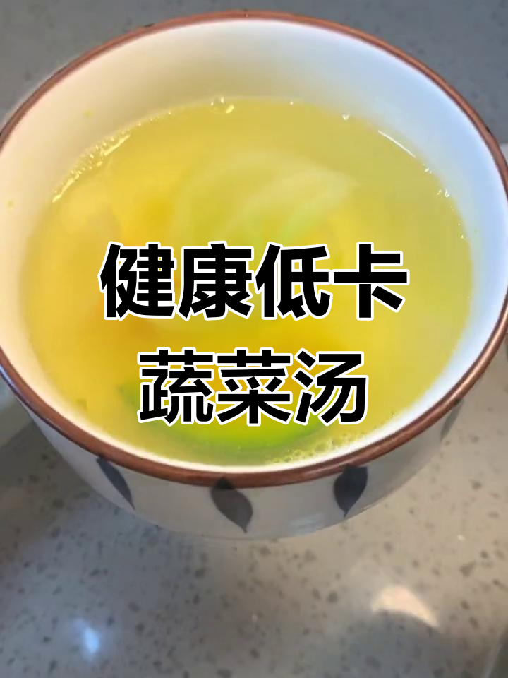 哈佛蔬菜汤助力免疫提升与减脂
