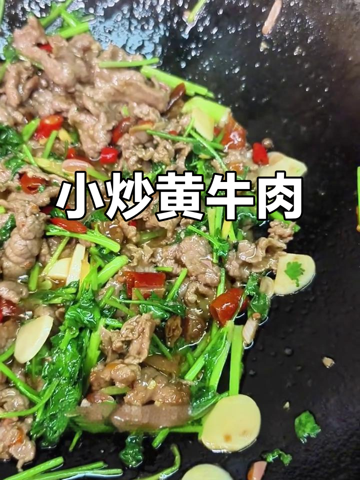 家庭小炒牛肉,简单又下饭!学会这道菜,米饭配不停