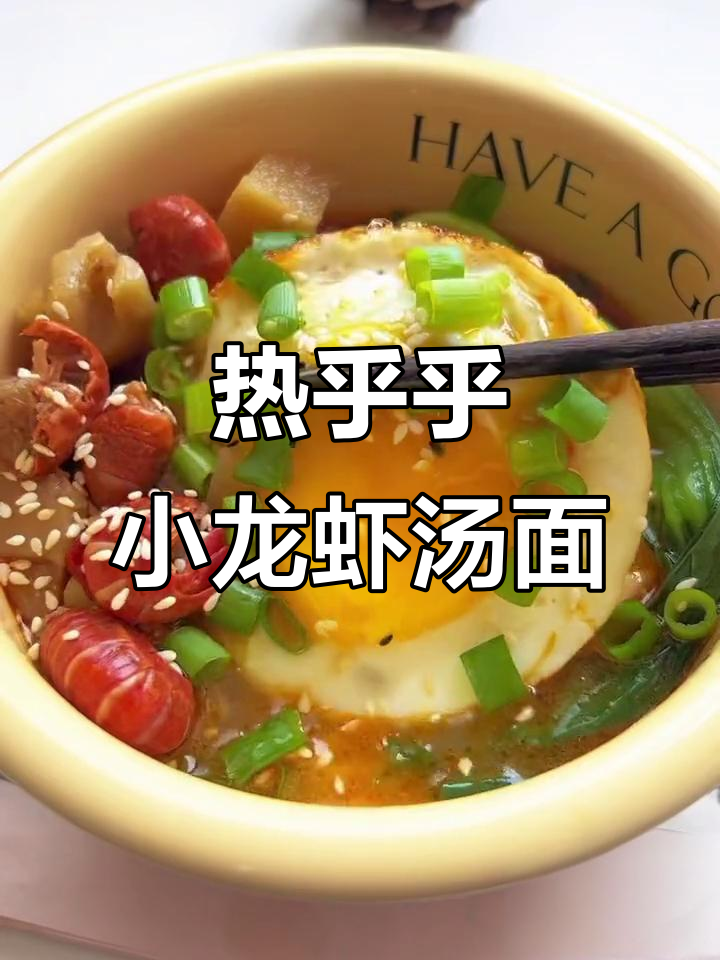 冷天必备!一碗热腾腾小龙虾汤面,满足感爆棚