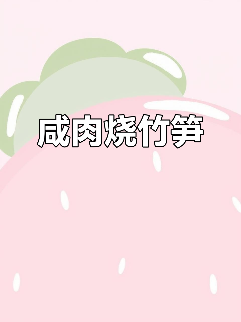 咸肉烧水笋,冬日下饭必备美味