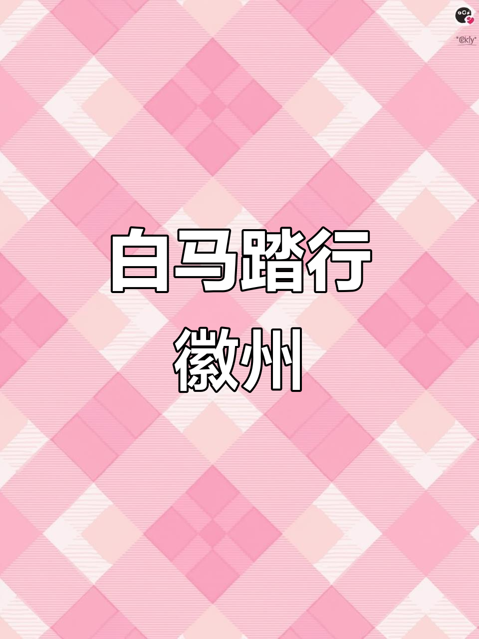 春天的徽派建筑与白马，山水间的美丽故事