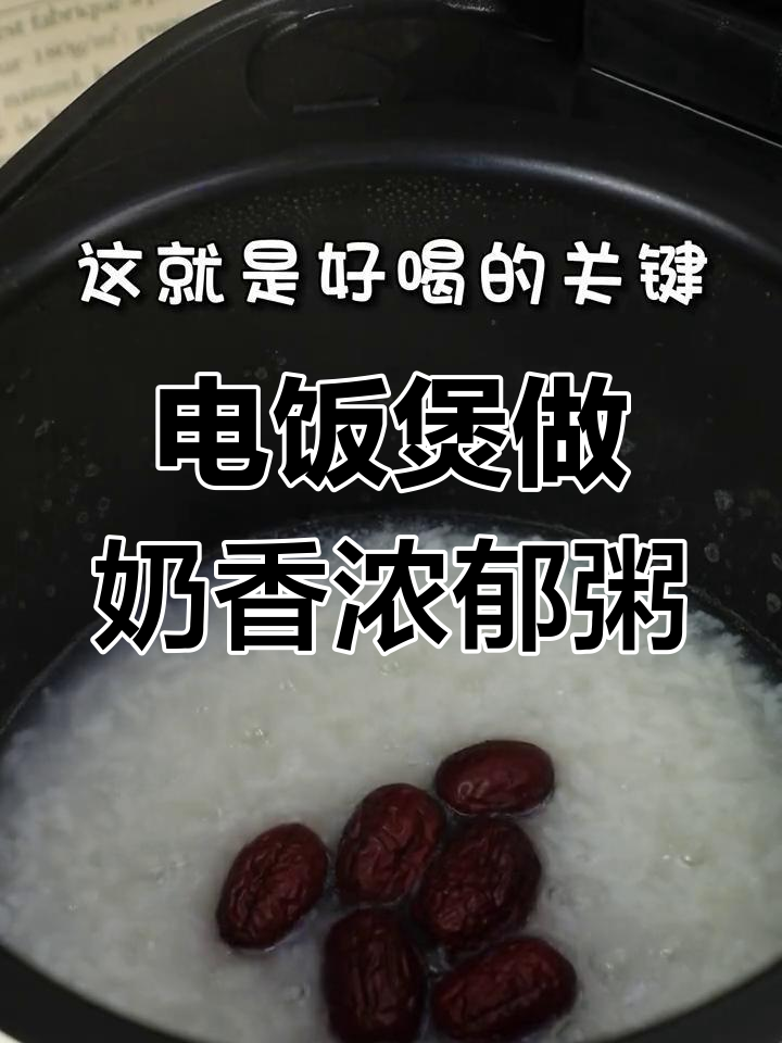牛奶粥的完美做法,电饭煲轻松搞定