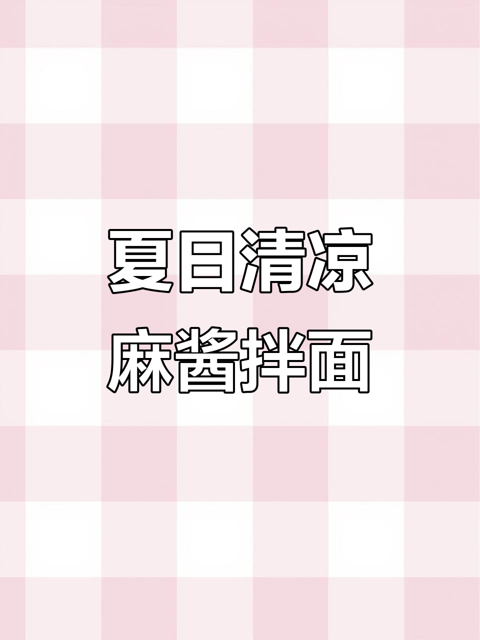 夏季凉拌麻酱面,开胃又爽口,简单几步搞定!