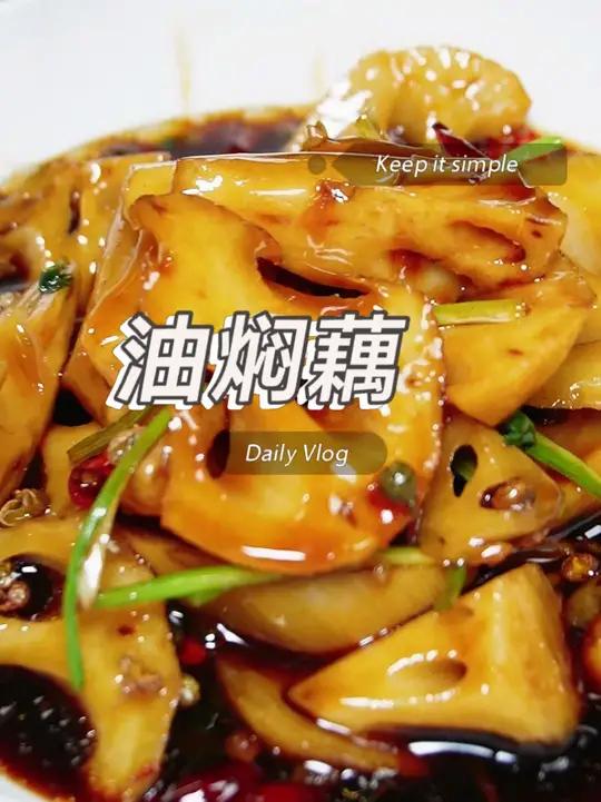 油焖藕 一家名店的招牌凉菜!