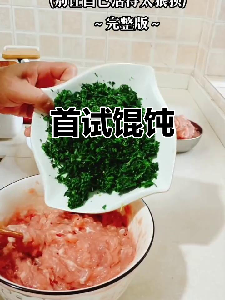 首次尝试包馄饨,虾仁荠菜馅,味道超赞!