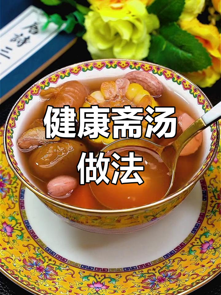 清爽素汤,广东人必试的养生美味