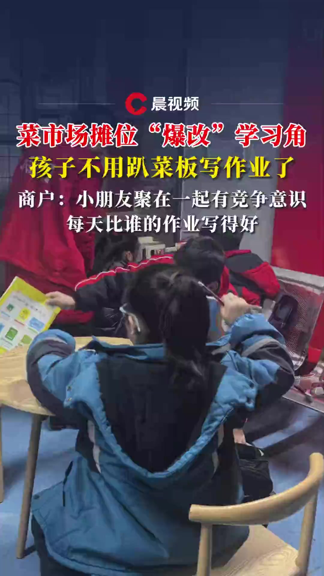 告别趴菜板写作业!长沙这个菜市场爆改黄金摊位成学习角,商户:孩子们学习氛围不错