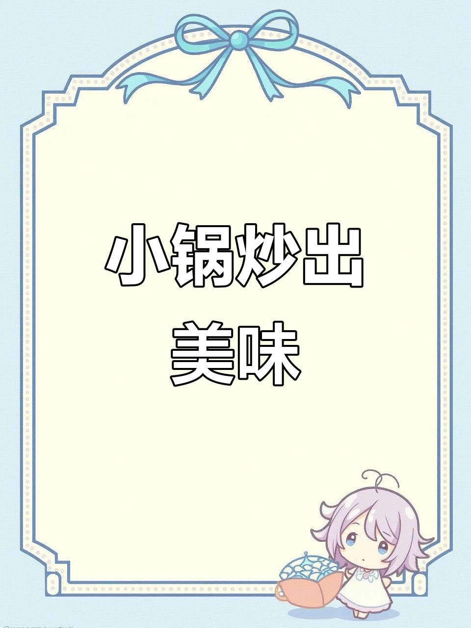 铁锅炒菜香,小锅丝滑又实用