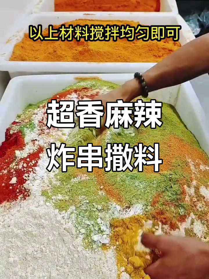 麻辣炸串撒料配方大揭秘,烤串必备风味