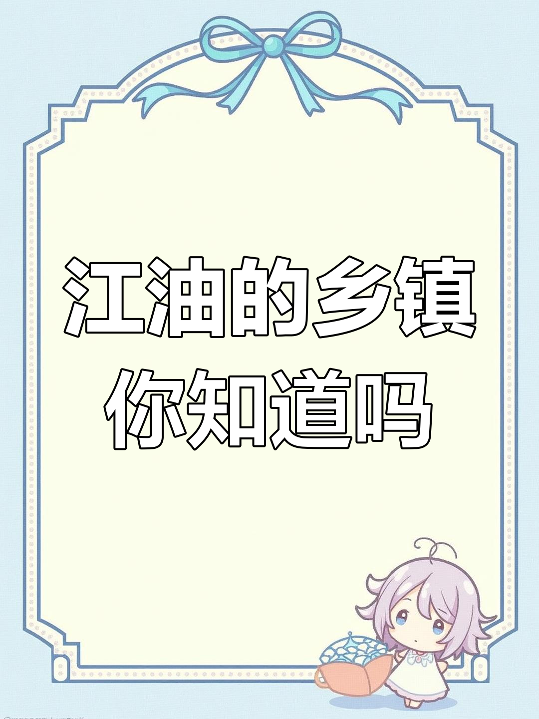 江油市下辖乡镇全解析