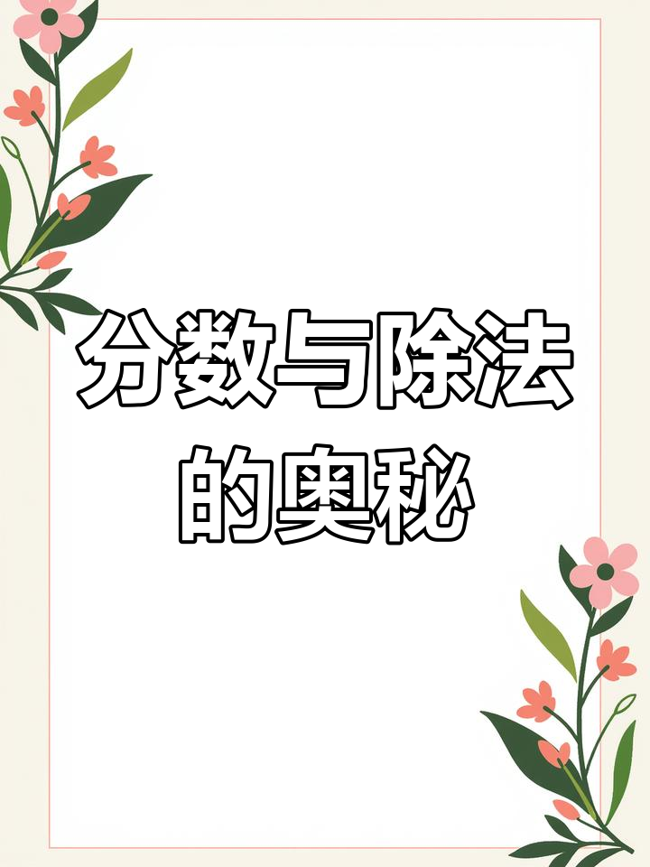 分数与除法:如何将蛋糕平均分给三人?