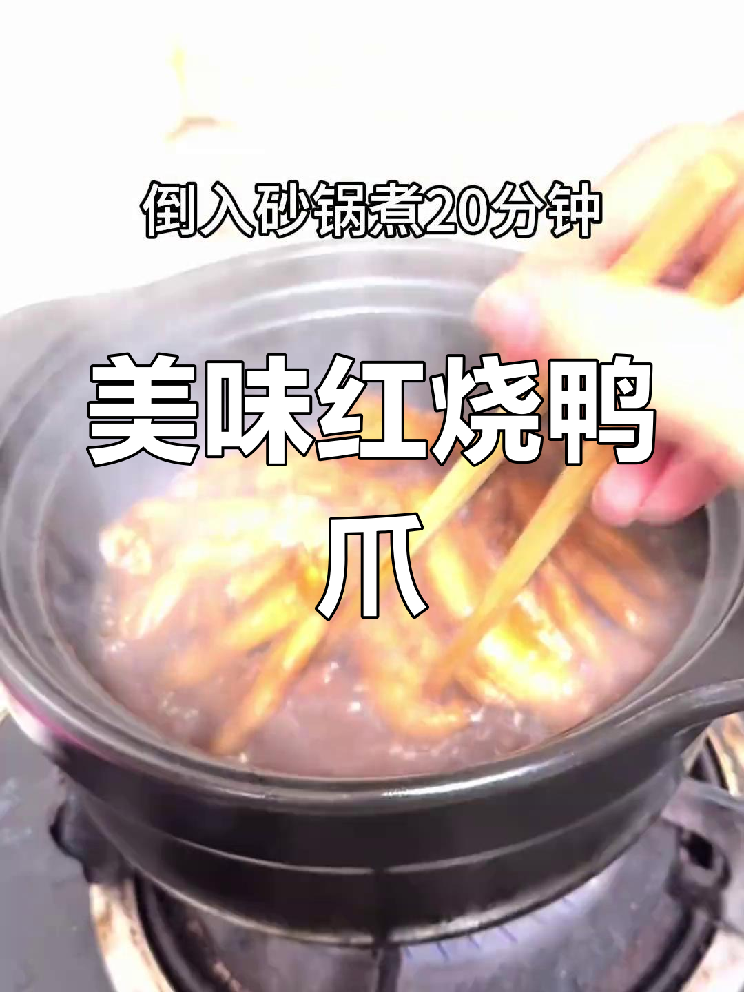 红烧鸭爪,香气扑鼻,肉质鲜嫩,滋补又不胖!