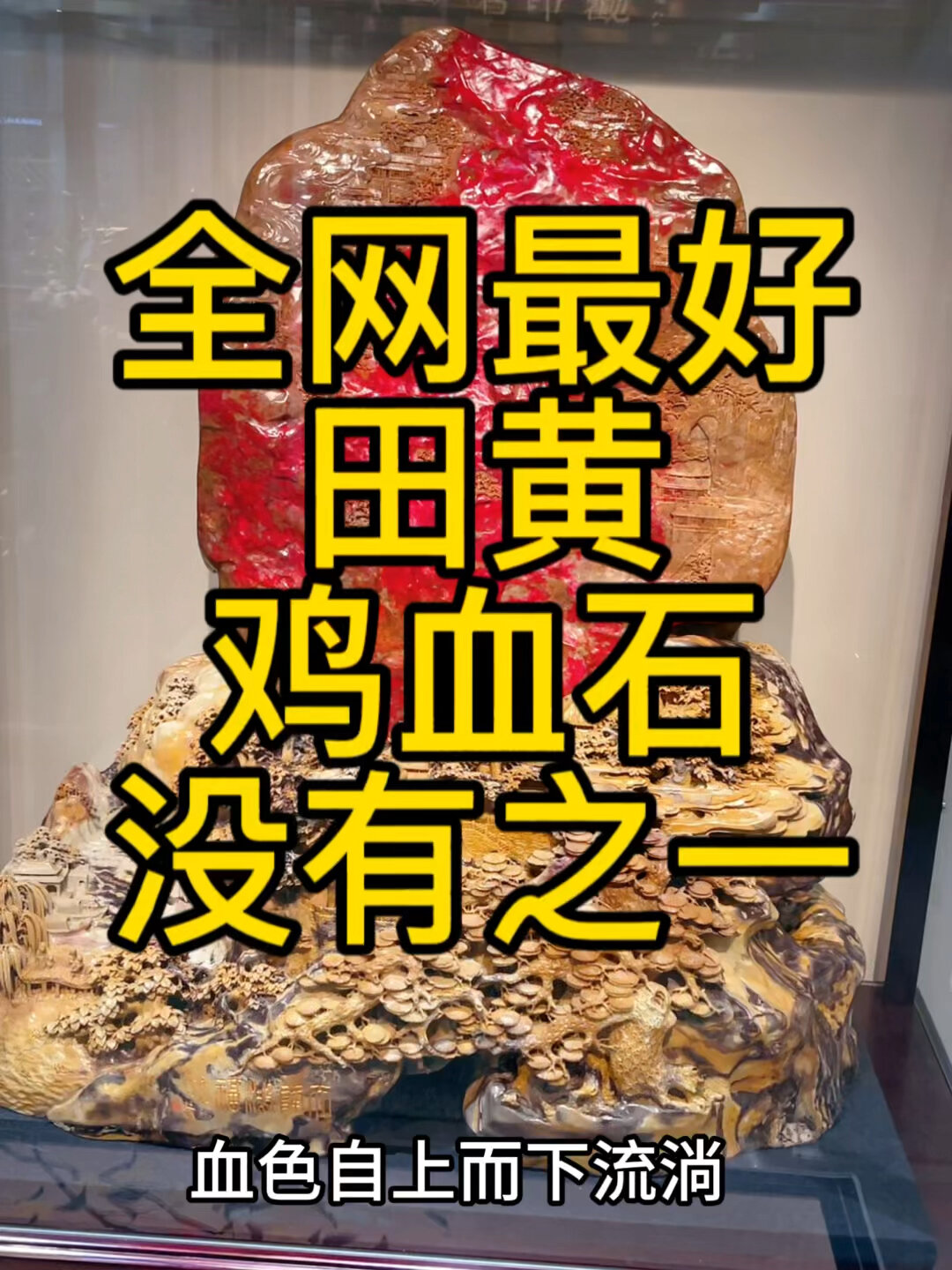 全网最好的田黄鸡血石