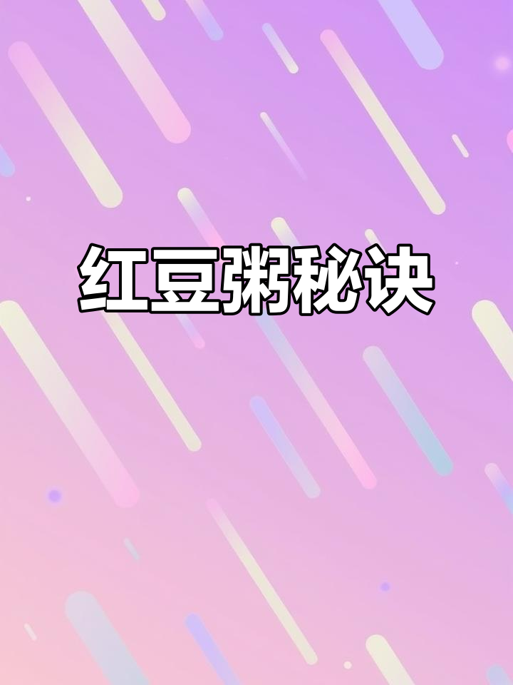 煮红豆粥不红?教你一招,视频附文字说明