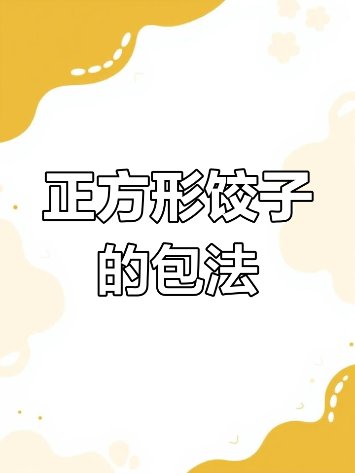 如何折正方形饺子皮?教你简单技巧