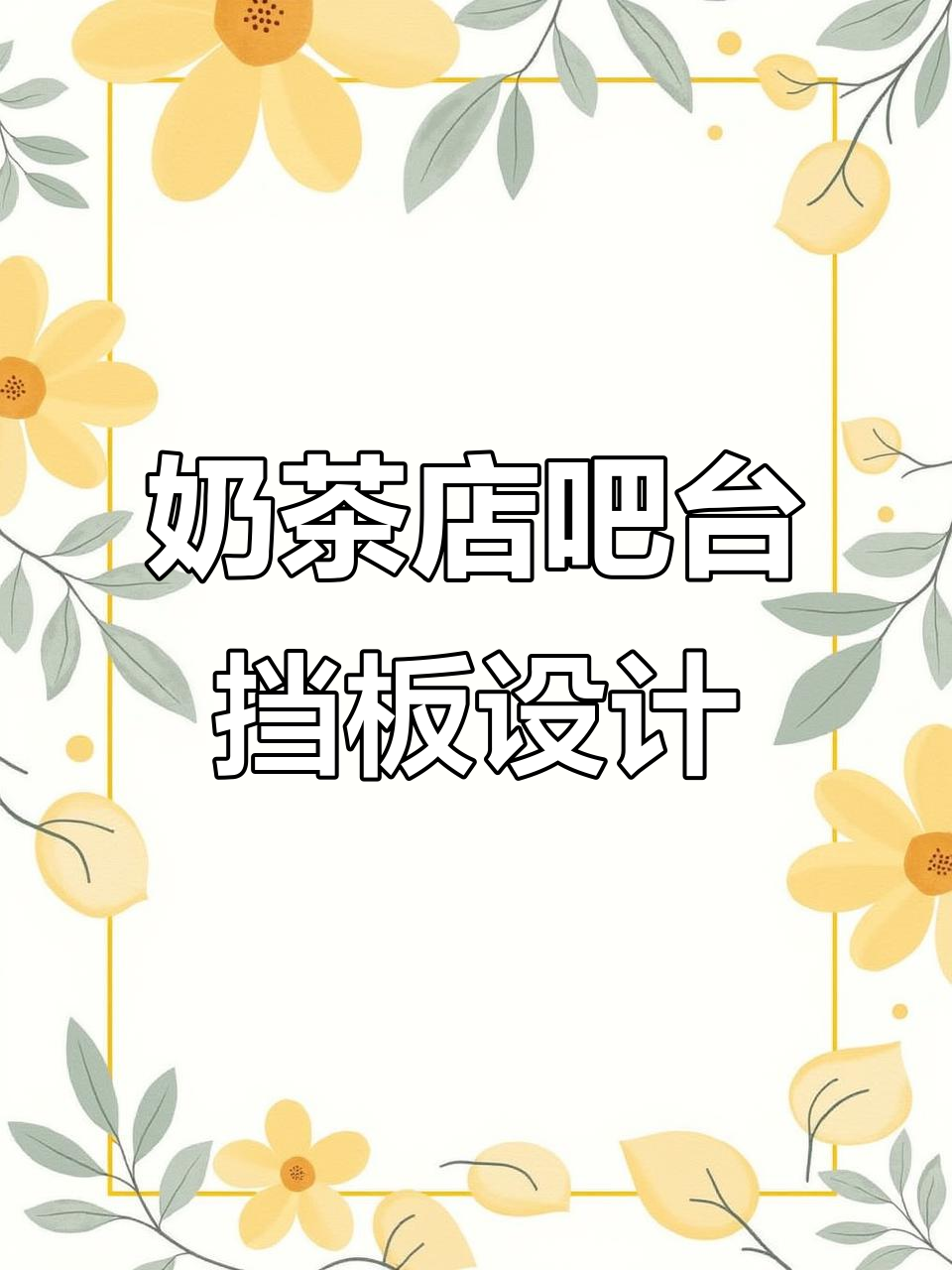 奶茶店吧台设计技巧:如何巧妙遮挡操作区,提升顾客体验