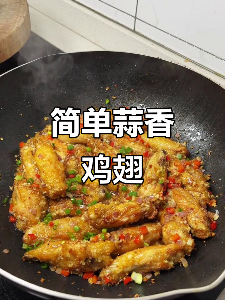 蒜香鸡翅,家常美味轻松做