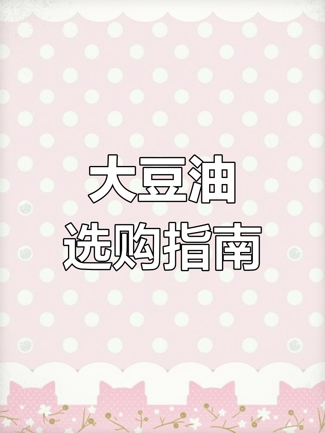 如何挑选大豆油?现代工艺到底是啥玩意儿