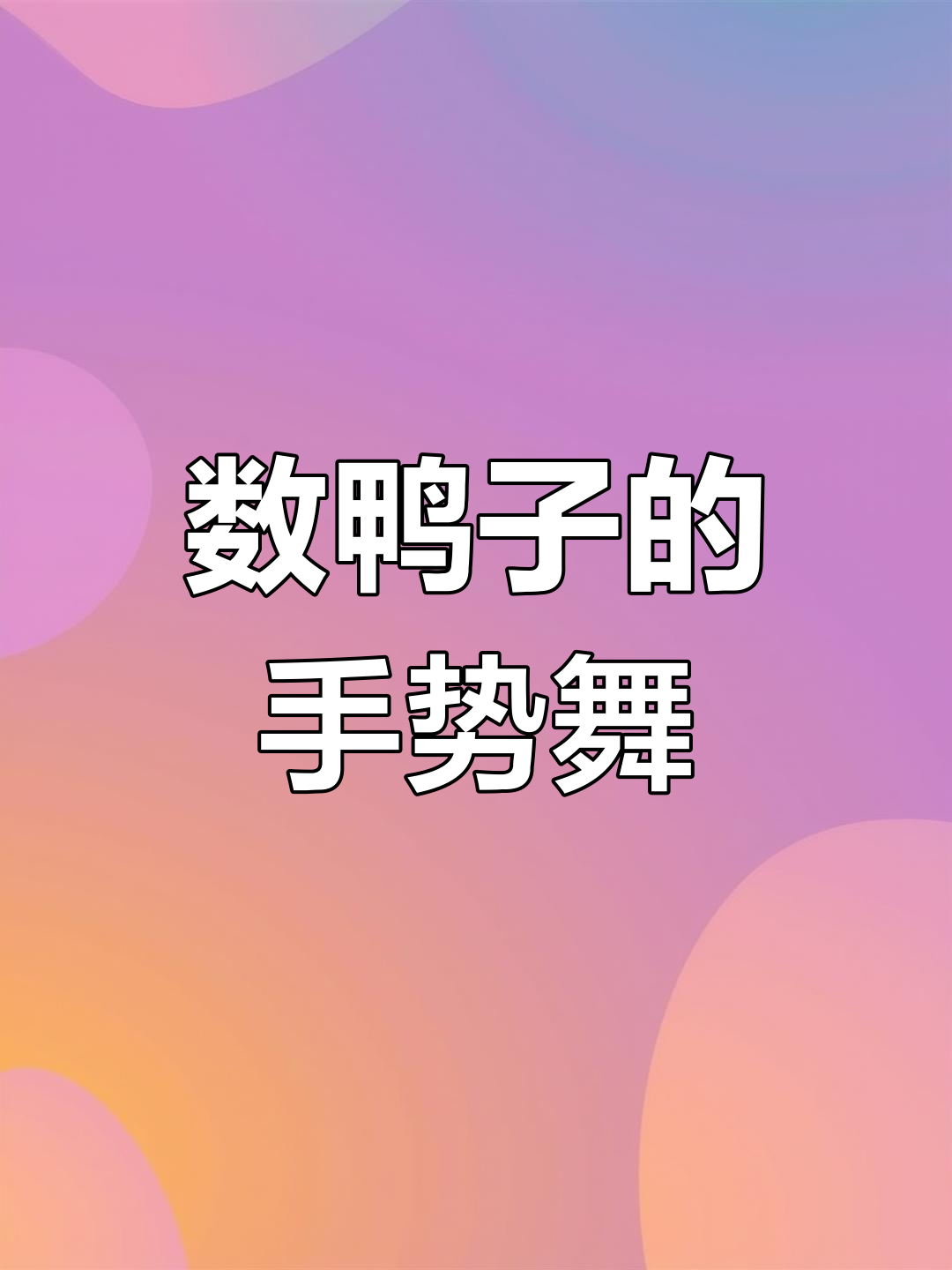 幼儿手指舞《数鸭子》教学视频