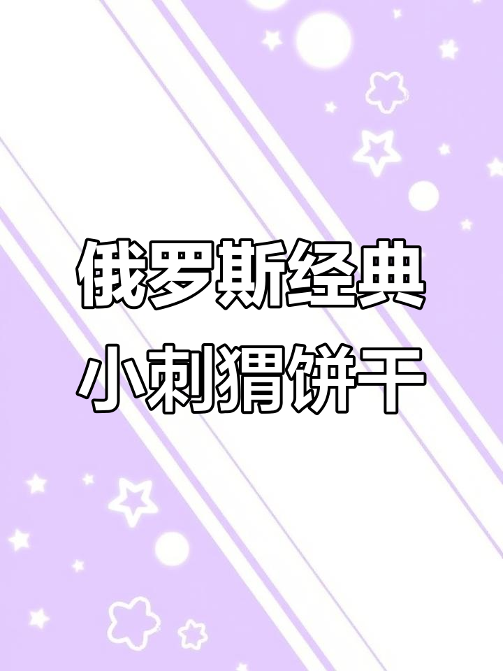 俄罗斯百年小刺猬饼干,酥脆香浓让人停不下来