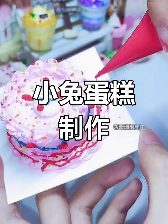 小兔子生日蛋糕,粘土手工DIY超可爱