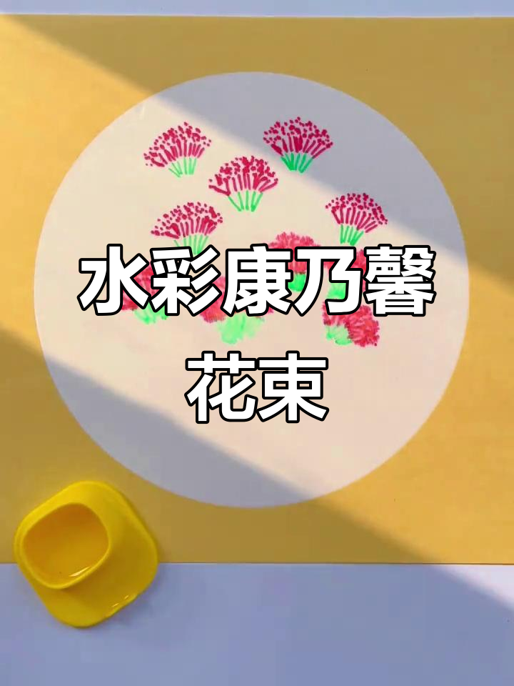 用水彩画晕染康乃馨,简单又好看!