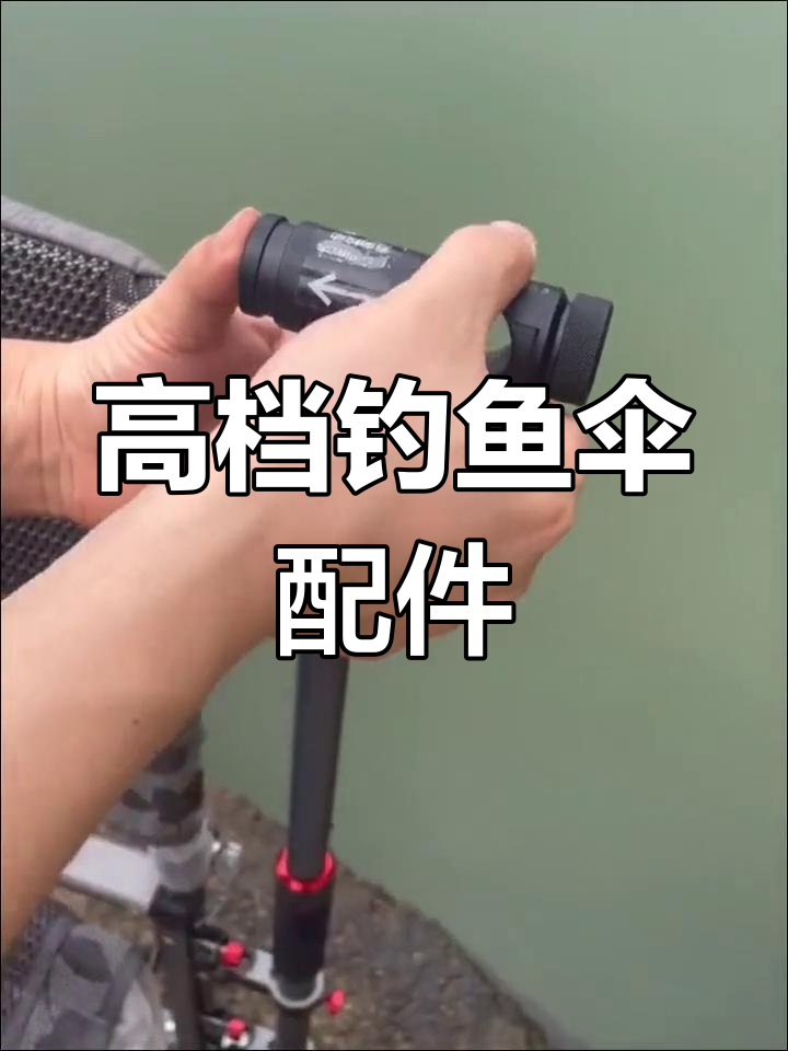 高端钓鱼伞配件:万向调节拐杖、防滑稳固设计,高度可调
