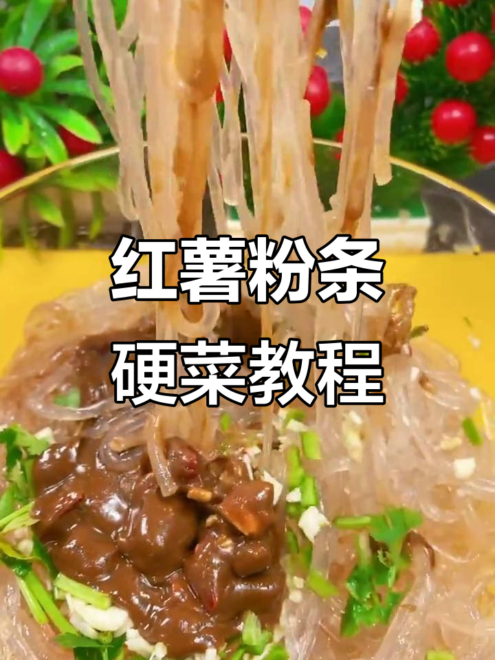 简单又好吃的红薯粉条做法,教你做香辣芝麻酱拌面