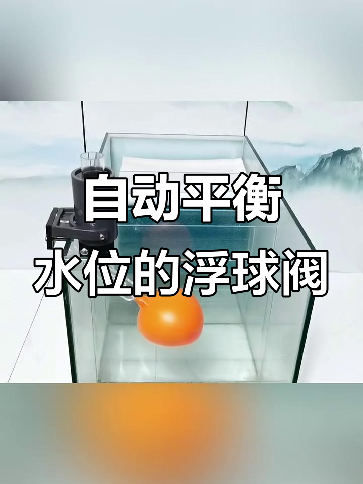 底滤鱼缸必备浮球阀,自动调节水位防溢流