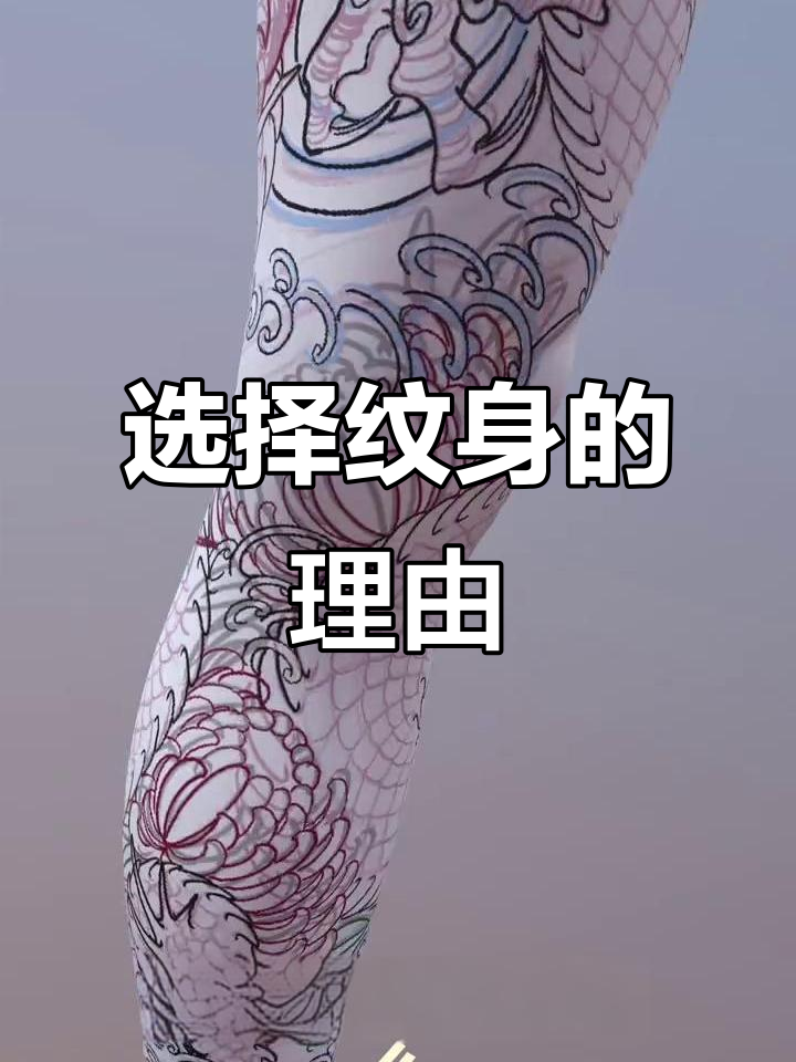 纹身设计:选择经典还是网络爆款?