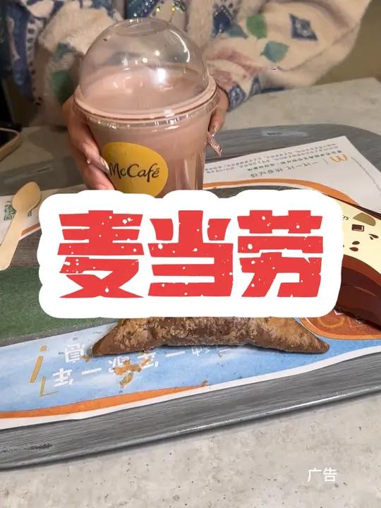 麦当劳新品巧上加巧黑巧1+1套餐,不仅有一杯甜而不腻的特浓比利时黑巧和一个黑黑好巧三角派