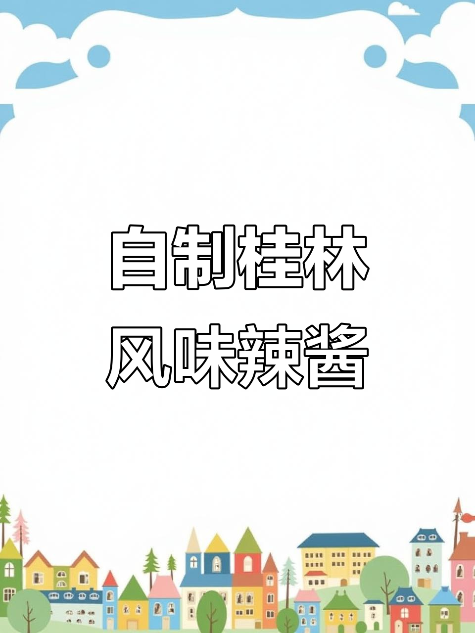 桂林特色辣椒酱,轻松做!外乡粉丝必试