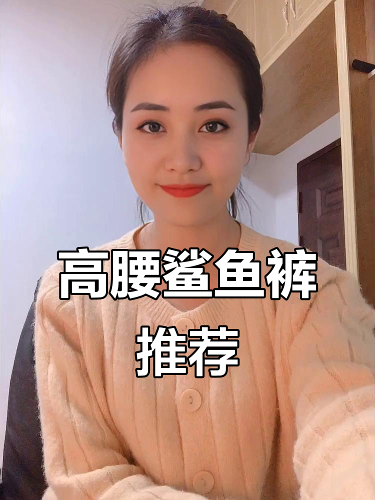 这条鲨鱼裤让小个子女生秒变高挑,显瘦又拉长腿部线条