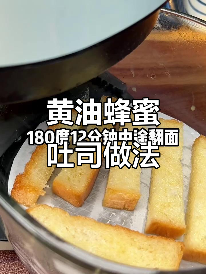 空气炸锅版黄油蜂蜜吐司条,轻松做出神仙美味!