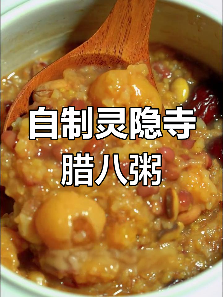 家庭版腊八粥,简单又美味