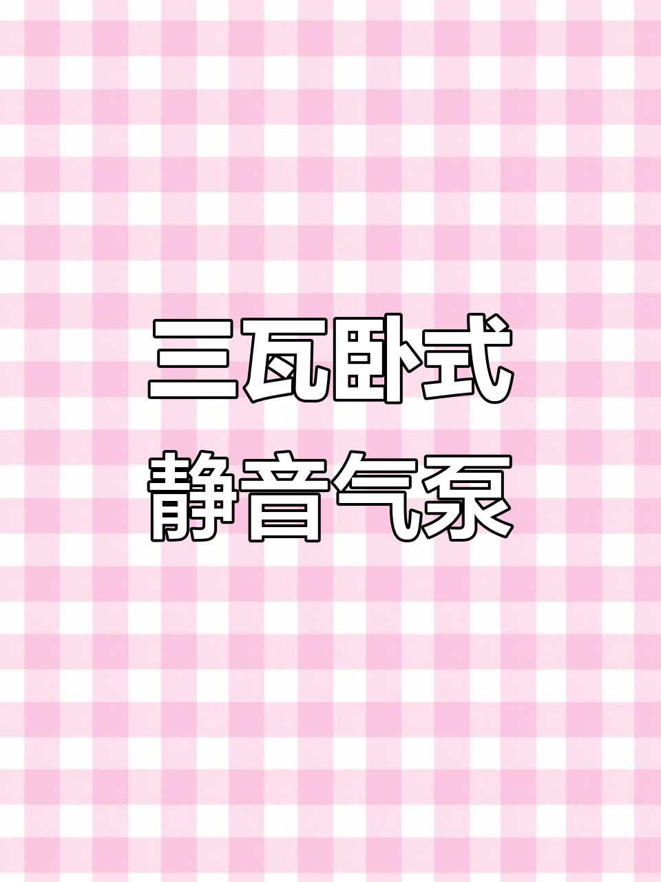 鱼缸静音气泵,细腻气泡助力增氧