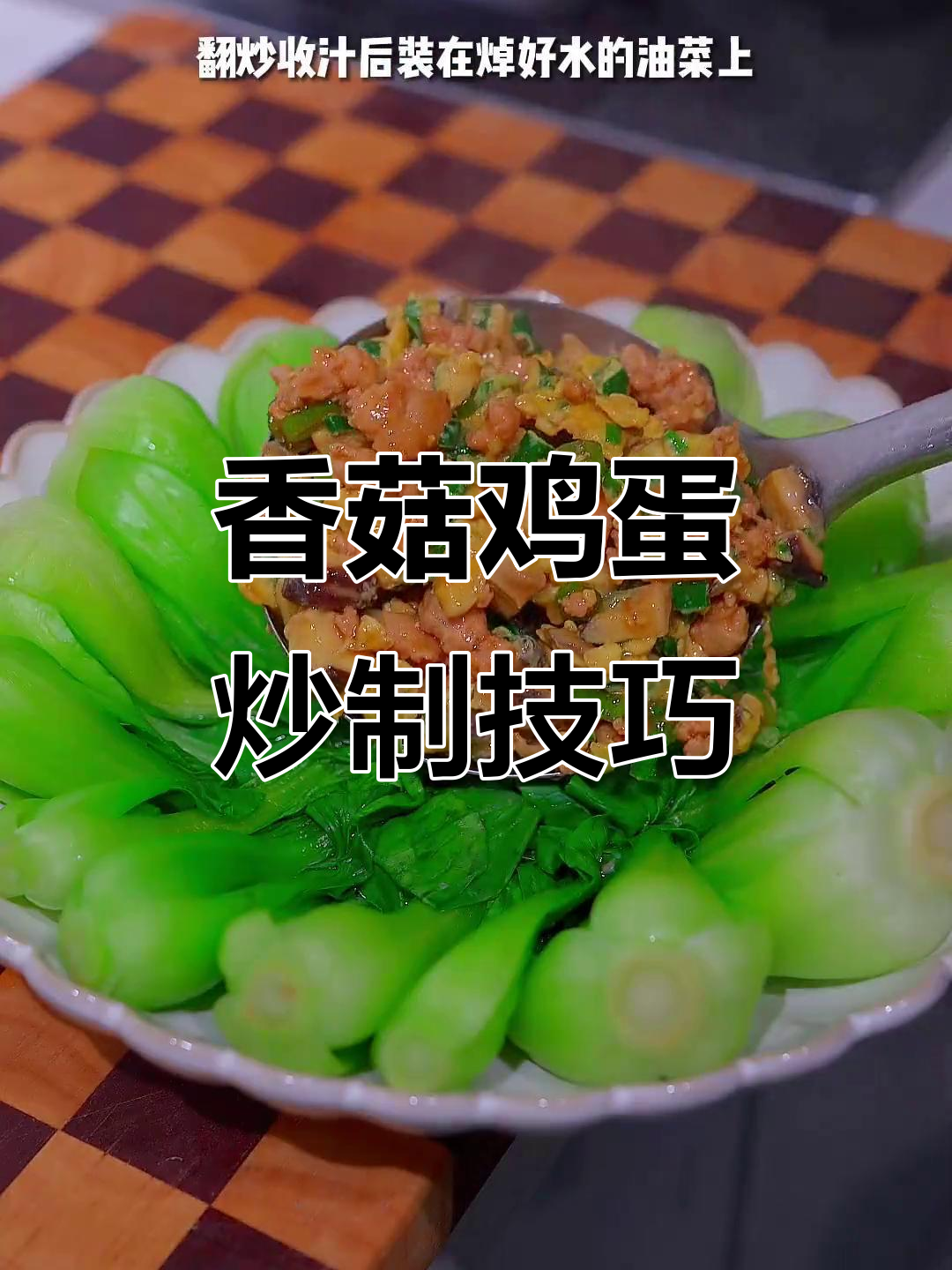 香菇鸡蛋液搭配韭菜,炒出颜值与美味并存的家常菜
