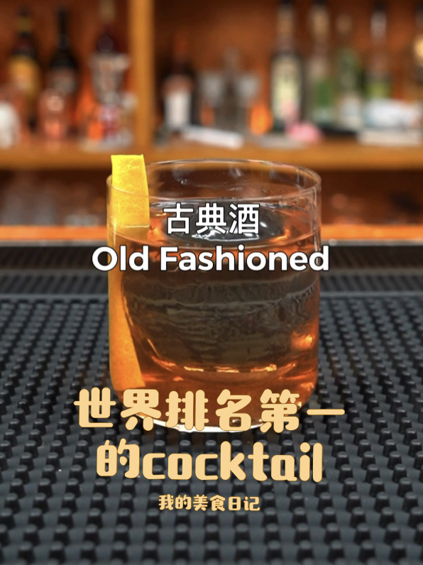 古典鸡尾酒,世界排名第一的cocktail
