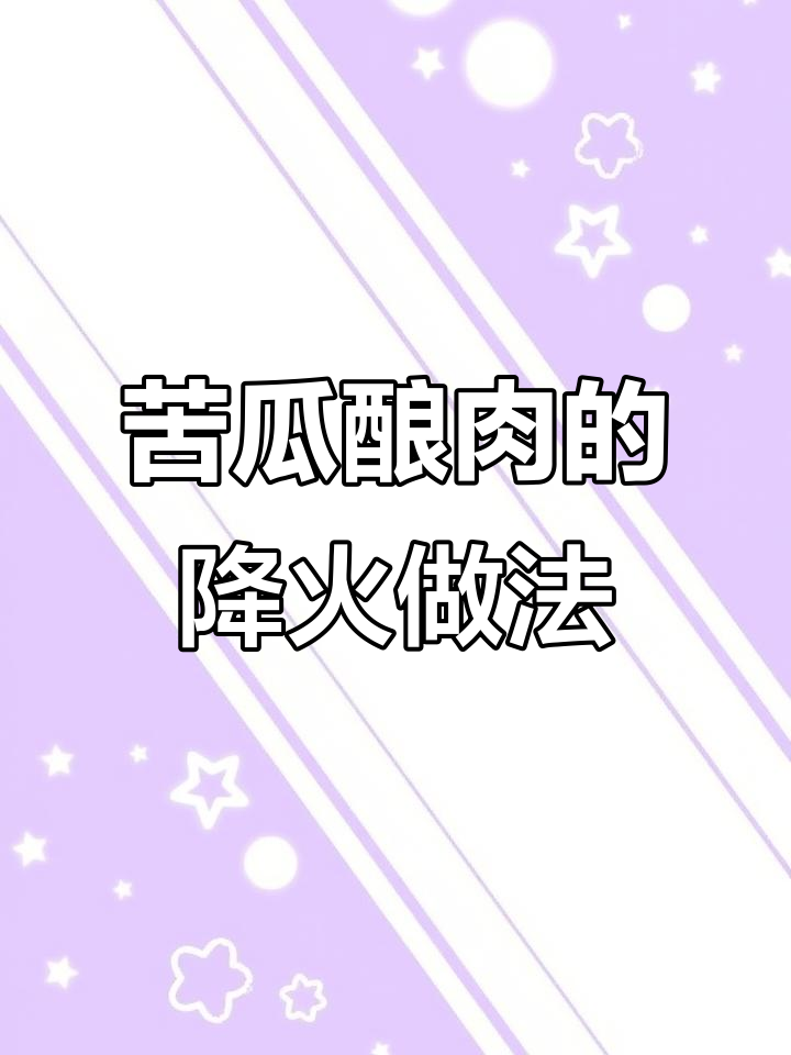 苦瓜酿肉，降火又美味，潮汕人最爱的家常菜