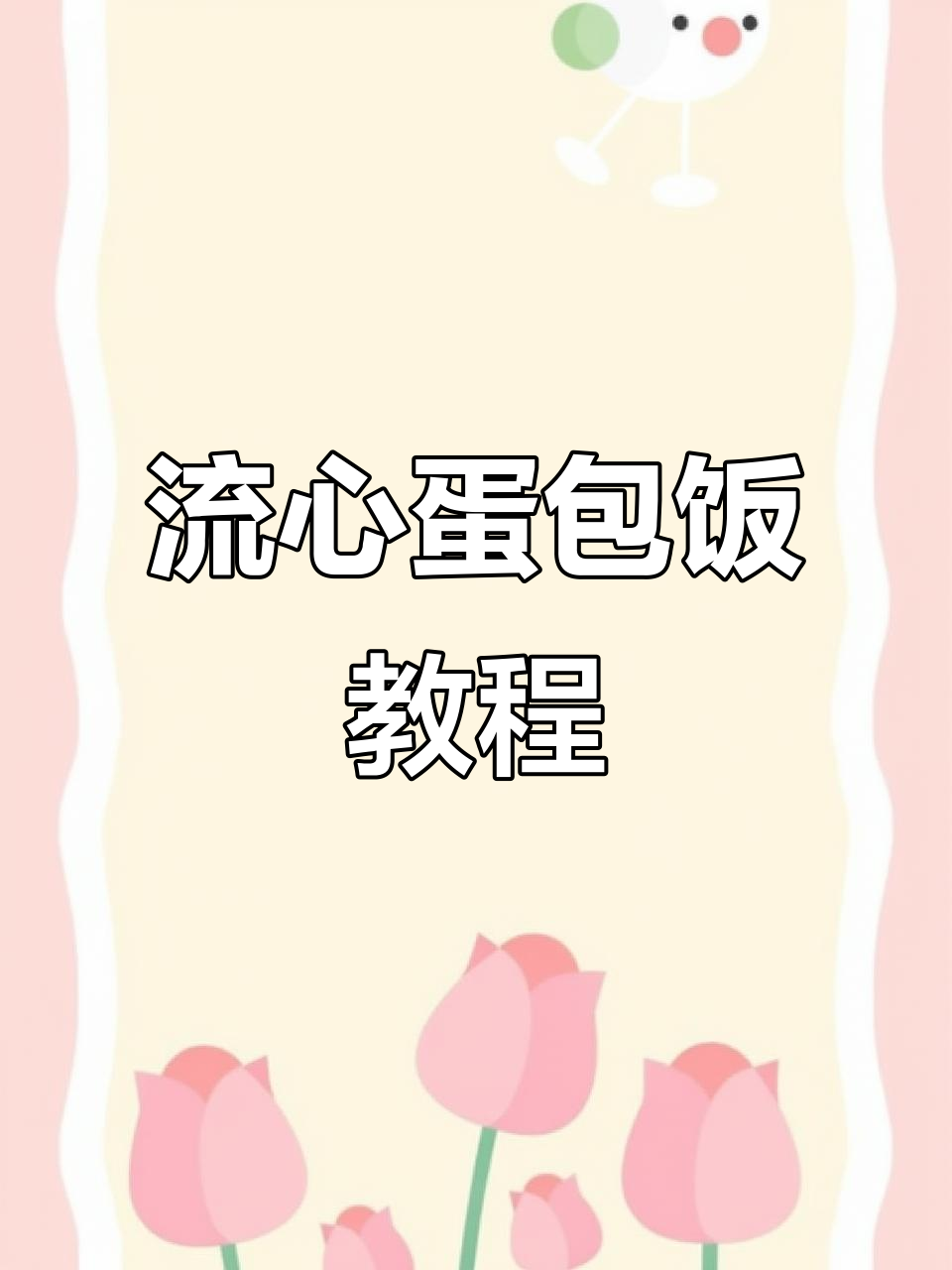 超火流心蛋包饭,学会这道美味!