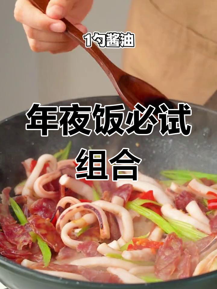 芹菜、腊肠与鱿鱼,年夜饭的完美搭配,味道超乎想象!
